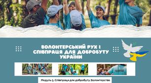 Волонтерський рух і співпраця для добробуту України. 7 клас. О.Шиян, О.Тагліна. НУШ