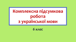 Комплексна підсумкова робота з української мови 6 клас