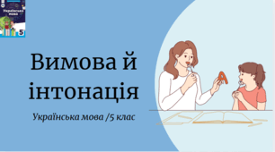Вимова й інтонація.