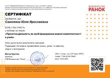  РАНОК_Проєктна діяльність як засіб формування мовної компетентності в учнів