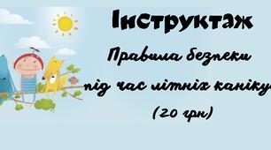 Презентація на тему: Інструктаж. Правила безпеки під час літніх канікул
