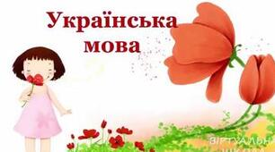 Річна контрольна робота з української мови.  "Узагальнення та систематизація вивченого за рік"