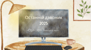 Сценарій свята Останнього дзвоника