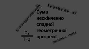 (Копія) Геометрична прогресія. Сума нескінченно спадної геометричної прогресії(алгебра, 9 клас)