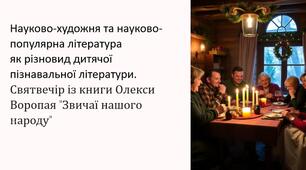 Науково-художня та науково-популярна література  як різновид дитячої пізнавальної літератури. Святвечір із книги Олекси Воропая "Звичаї нашого народу"