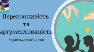 Переконливість  та аргументованість