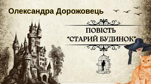 Урок-презентація "О. Дорожовець повість  “Старий будинок"