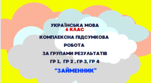 КПР.  ГР 1, ГР 2, ГР 3, ГР 4. ЗАЙМЕННИК. 6 КЛАС