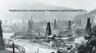Підготовка до НМТ. Історія України. Конспект+презентація. Тема "Українські землі у складі Австро-Угорщини в другій половині XIX ст."