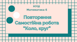 НУШ 6 кл. Повторення. Коло. Круг