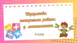 Підсумкова(річна) контрольна робота. 6 клас, НУШ