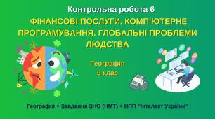 9 кл_Контрольна робота 6. ФІНАНСОВІ ПОСЛУГИ. КОМП’ЮТЕРНЕ ПРОГРАМУВАННЯ. ГЛОБАЛЬНІ ПРОБЛЕМИ ЛЮДСТВА
