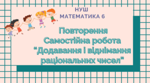 НУШ 6 кл. Повторення. Додавання і віднімання раціональних чисел
