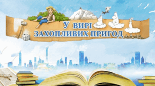У вирі захопливих пригод