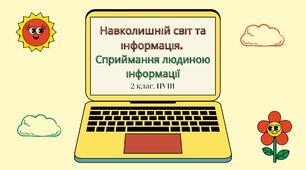 Конспект уроку "Навколишній світ та інформація. Сприймання людиною інформації"