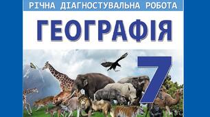 7 клас. Комплексна діагностувальна робота за рік