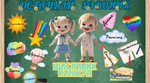 Останній дзвоник