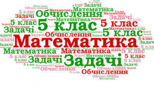 5кл К.Р.Математичні задачі як засіб дослідження реальних життєвих ситуацій