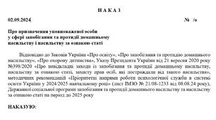 Наказ про призначення уповноваженої особи у сфері запобігання та протидії домашньому  насильству і насильству за ознакою статі + ПЛАН