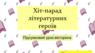 Хіт-парад літературних героїв. Підсумковий урок-вікторина. За програмою В. П. Архипової
