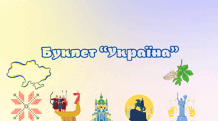 Картка "Буклет Україна" ЯДС НУШ