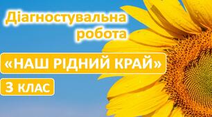 Діагностувальна робота з ЯДС за темою "Наш рідний край" (3 клас, ІІ семестр) до підручника Т.Гільберг
