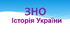 НМТ-2025. Тренажер. Історія України. ВІД НАЙДАВНІШИХ ЧАСІВ ДО СЬОГОДЕННЯ