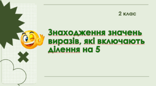 Знаходження значень виразів, які включають ділення на 5. 2 клас