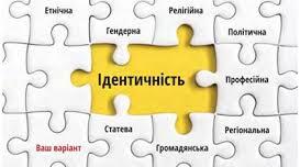 Ідентичність людини: хто я?