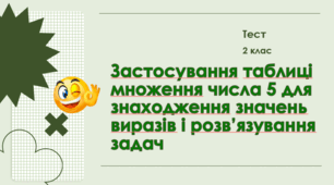Застосування таблиці множення числа 5 для знаходження значень виразів і розв’язування задач 