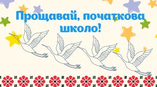 Останній дзвоник. Випускний 4 клас. Онлайн