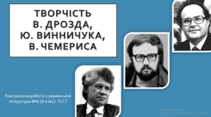 Контрольна робота за творчістю В. Дрозда, Ю.  Винничука, В. Чемериса