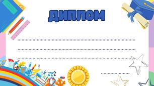 Подяка батькам та диплом (шаблон для друку)