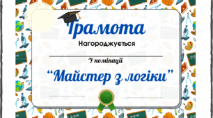 Грамота для учнів