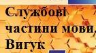 Контрольна робота "Службові частини мови. Вигук" укр. мова 7 клас НУШ