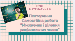 6 кл. НУШ. Повторення. Множення і ділення раціональних чисел