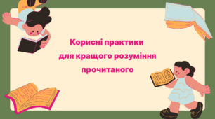 Презентація "Корисні практики  для кращого розуміння прочитаного"