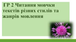 ГР 2 Читання мовчки текстів різних стилів та жанрів мовлення