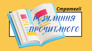 Презентація "Cтратегії  розумiння прочитаного"