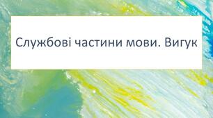 Діагностувальна (контрольна) робота "Службові частини мови. Вигук"