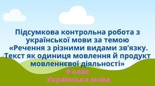 Підсумкова контрольна робота з української мови за темою «Речення з різними видами зв’язку. Текст як одиниця мовлення й продукт мовленнєвої діяльності»