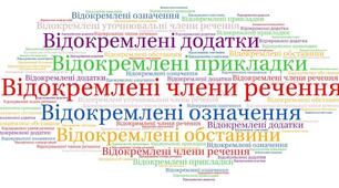 Підсумкова робота "Відокремлені члени речення" 