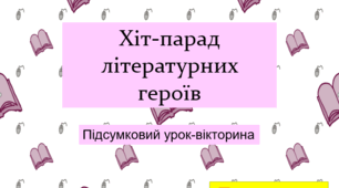 Хіт-парад літературних героїв. Підсумковий урок-вікторина. За програмою В. П. Архипової