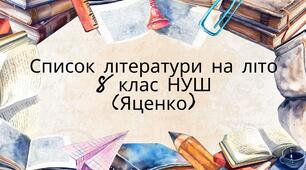 Список літератури на літо (українська література, 8 клас НУШ)