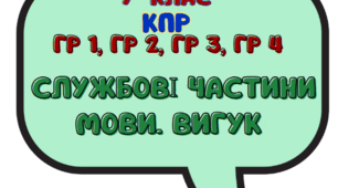 КПР. Службові частини мови. Вигук. ГР 1, ГР 2, ГР 3, ГР 4. 7 клас