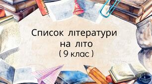 Список літератури на літо (українська література, 9 клас) + трекер читання