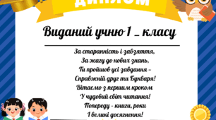 Диплом про закінчення Букварика