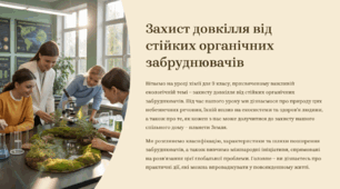 Презентація "Захист довкілля від стійких органічних забруднювачів"