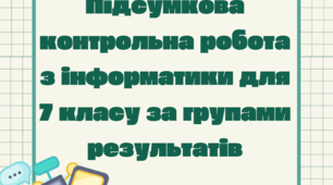 Підсумкова контрольна робота з інформатики для 7 класу