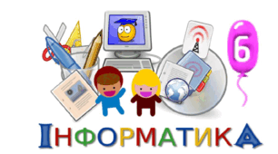 6 клас .Тематична робота. Алгоритми та програми./Інформатика/